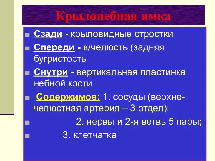 Крылонебная ямка Сзади - крыловидные отростки Спереди - в/челюсть (задняя