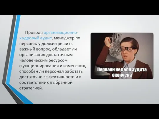 Проводя организационно-кадровый аудит, менеджер по персоналу должен решить важный вопрос,