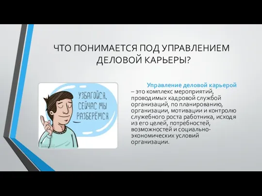 Управление деловой карьерой – это комплекс мероприятий, проводимых кадровой службой