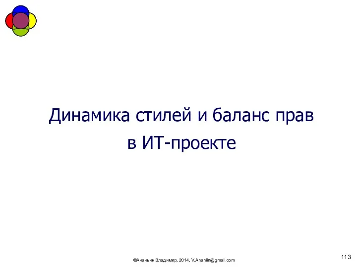 ©Ананьин Владимир, 2014, V.Ananiin@gmail.com Динамика стилей и баланс прав в ИТ-проекте