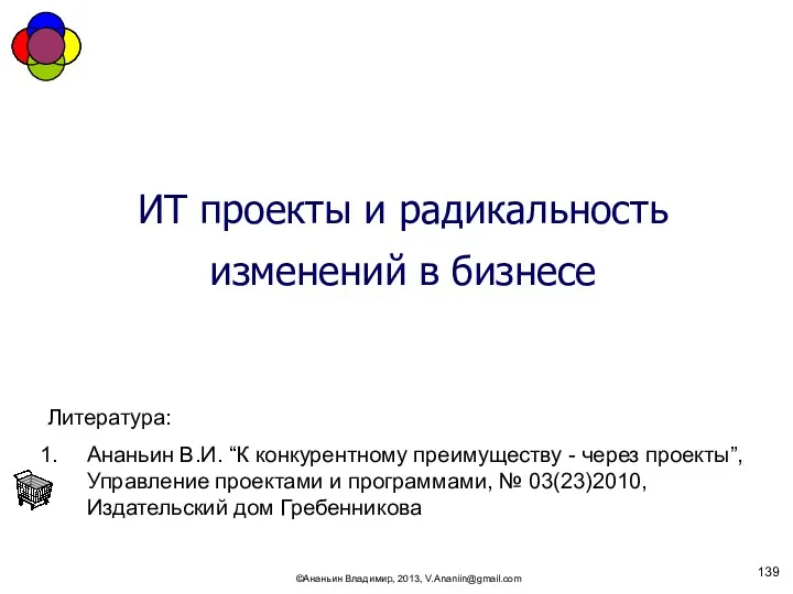 ©Ананьин Владимир, 2013, V.Ananiin@gmail.com ИТ проекты и радикальность изменений в