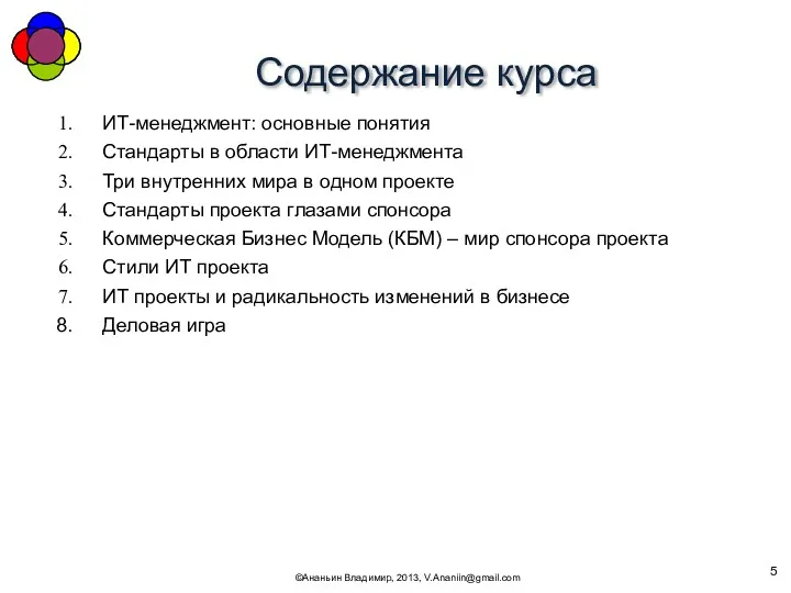 Содержание курса ©Ананьин Владимир, 2013, V.Ananiin@gmail.com ИТ-менеджмент: основные понятия Стандарты