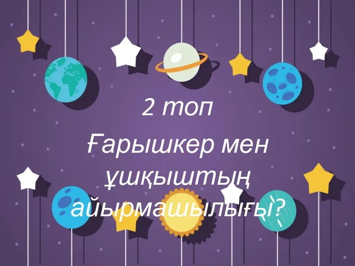 2 топ Ғарышкер мен ұшқыштың айырмашылығы?