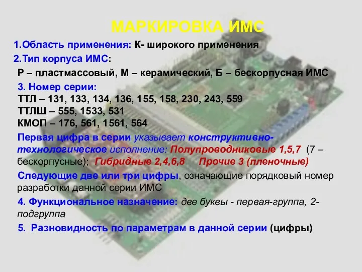 МАРКИРОВКА ИМС Область применения: К- широкого применения Тип корпуса ИМС: