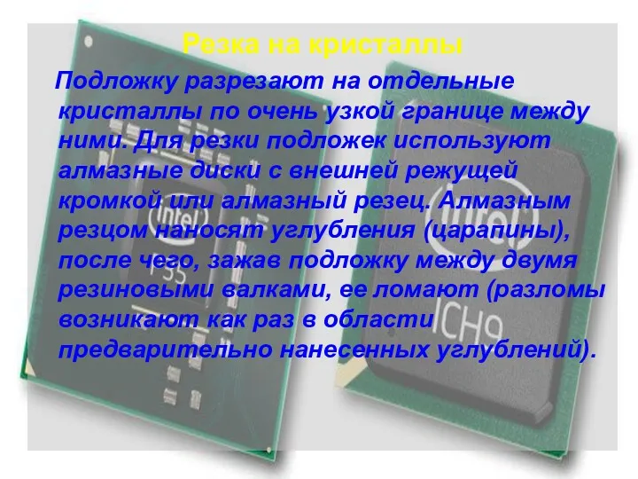 Резка на кристаллы Подложку разрезают на отдельные кристаллы по очень