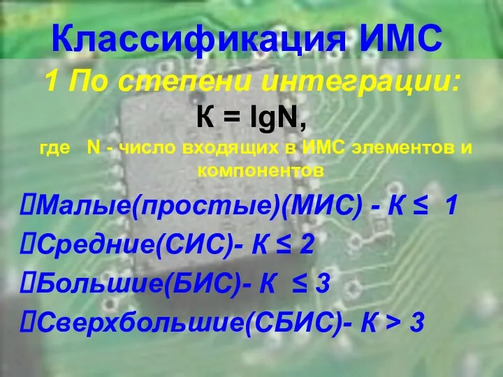 Классификация ИМС 1 По степени интеграции: К = IgN, где