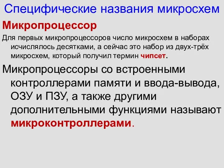 Специфические названия микросхем Микропроцессор Для первых микропроцессоров число микросхем в