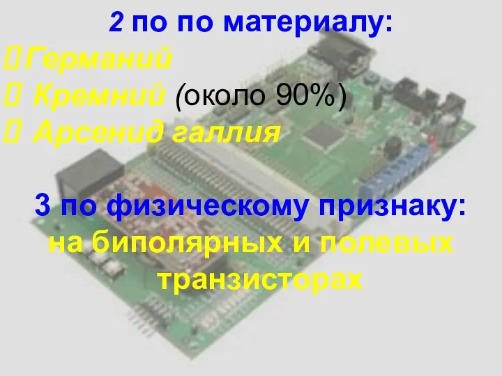 2 по по материалу: Германий Кремний (около 90%) Арсенид галлия