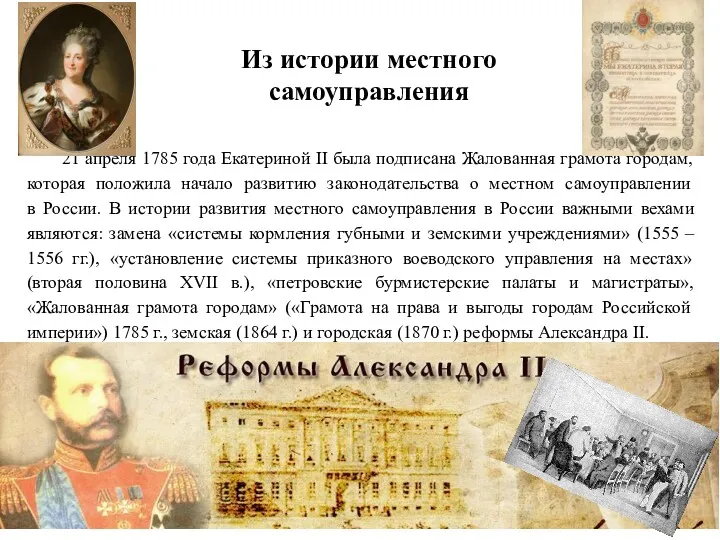 21 апреля 1785 года Екатериной II была подписана Жалованная грамота