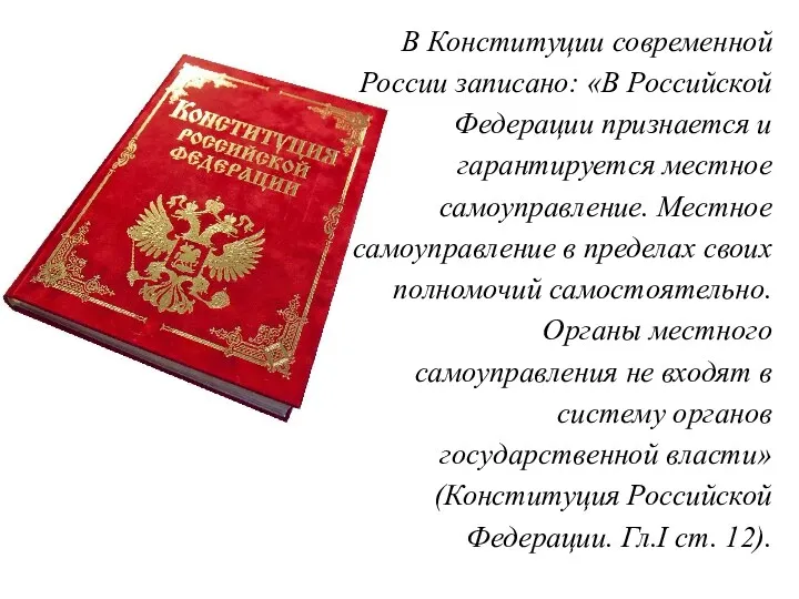 В Конституции современной России записано: «В Российской Федерации признается и гарантируется местное самоуправление.