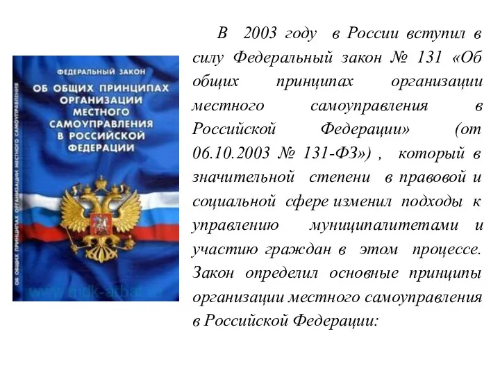 В 2003 году в России вступил в силу Федеральный закон № 131 «Об