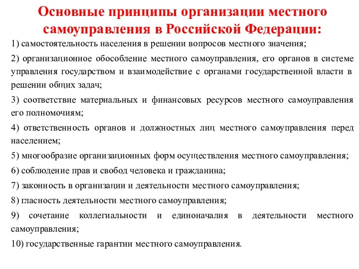 Основные принципы организации местного самоуправления в Российской Федерации: 1) самостоятельность населения в решении