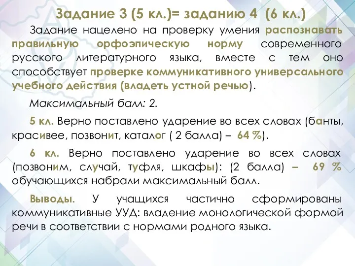 Задание 3 (5 кл.)= заданию 4 (6 кл.) Задание нацелено