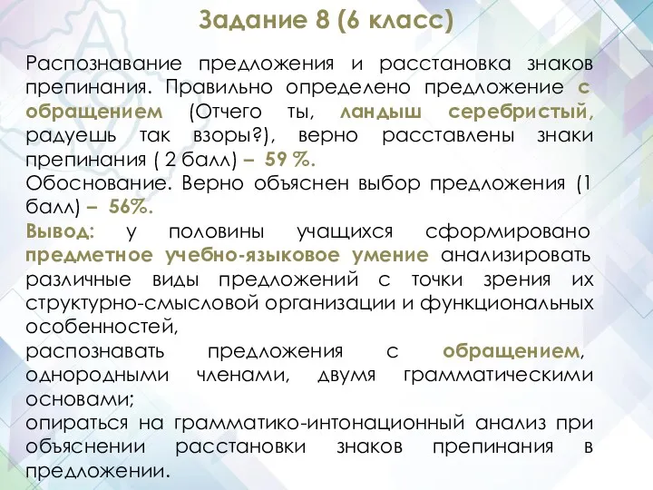 Задание 8 (6 класс) Распознавание предложения и расстановка знаков препинания.