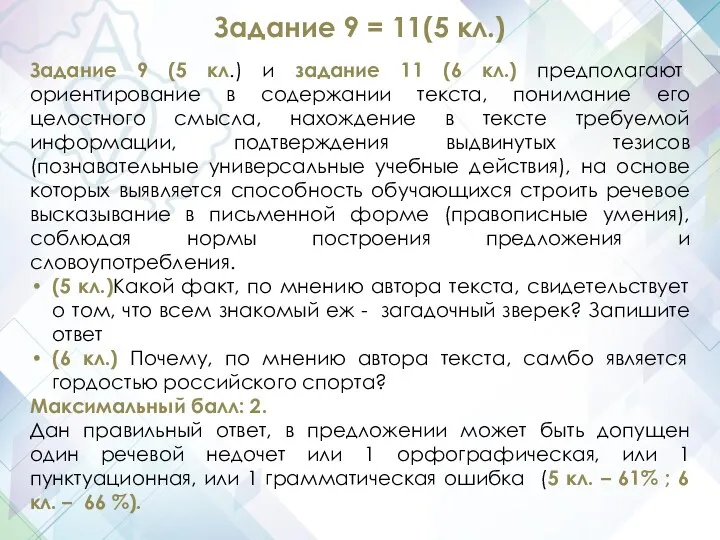 Задание 9 = 11(5 кл.) Задание 9 (5 кл.) и