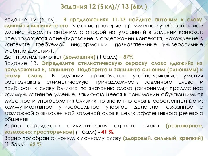 Задания 12 (5 кл)// 13 (6кл.) Задание 12 (5 кл).