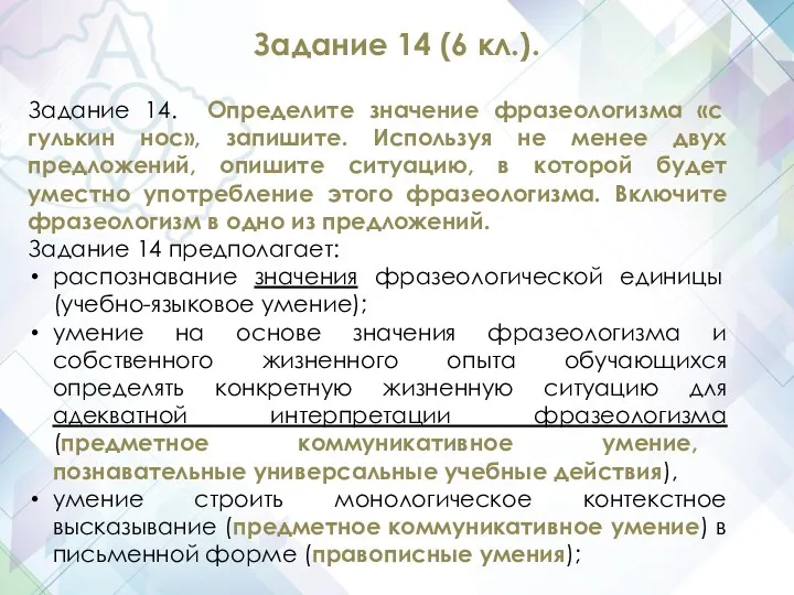 Задание 14 (6 кл.). Задание 14. Определите значение фразеологизма «с