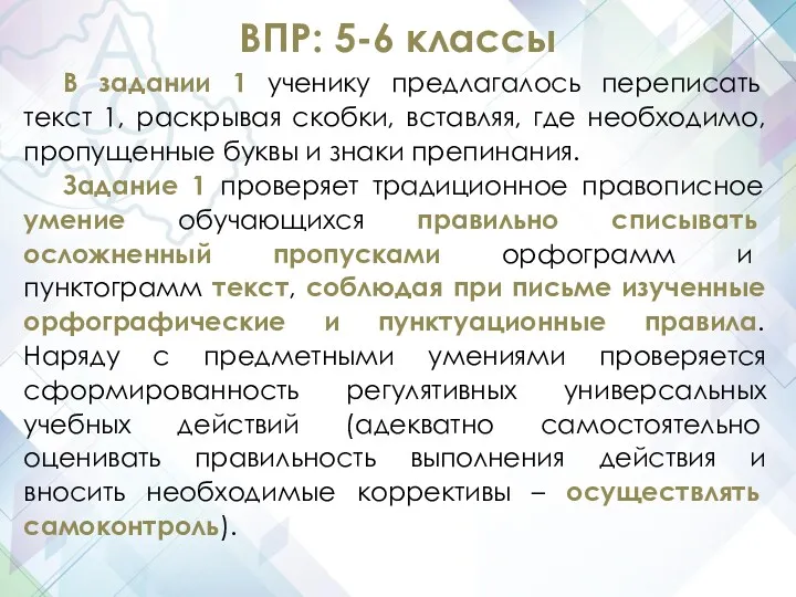 ВПР: 5-6 классы В задании 1 ученику предлагалось переписать текст