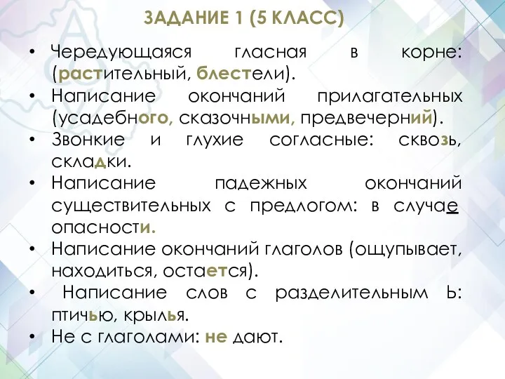 Чередующаяся гласная в корне: (растительный, блестели). Написание окончаний прилагательных (усадебного,