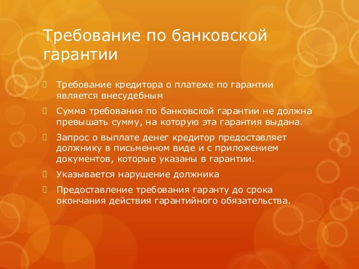 Требование по банковской гарантии Требование кредитора о платеже по гарантии