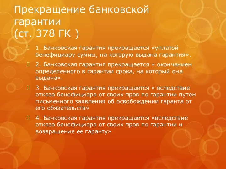 Прекращение банковской гарантии (ст. 378 ГК ) 1. Банковская гарантия