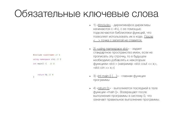 Обязательные ключевые слова 1) «#include» - директива(все директивы начинаются с