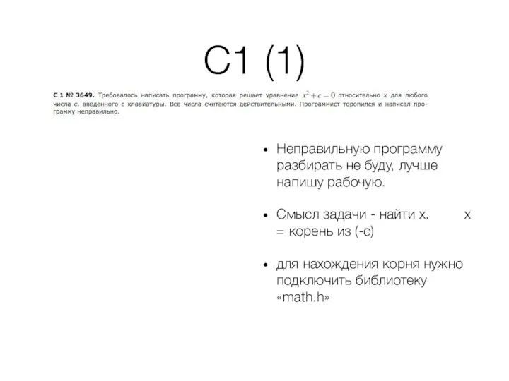 С1 (1) Неправильную программу разбирать не буду, лучше напишу рабочую.