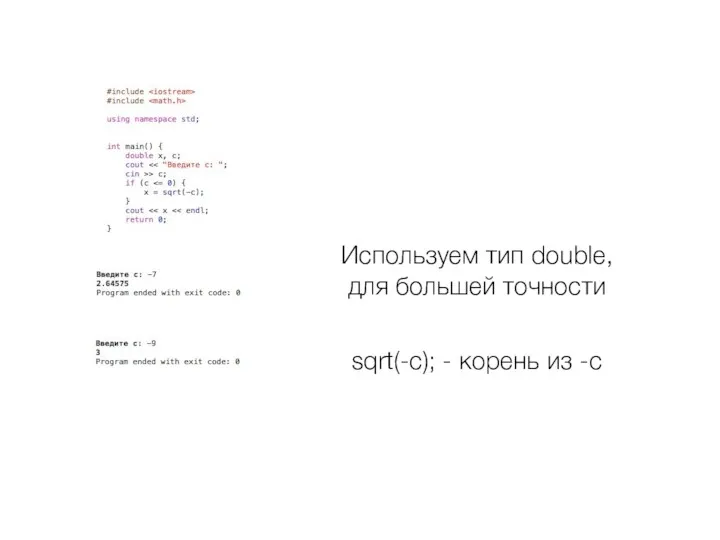 Используем тип double, для большей точности sqrt(-с); - корень из -с
