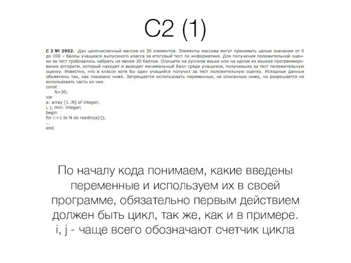 C2 (1) По началу кода понимаем, какие введены переменные и