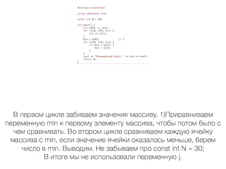 В первом цикле забиваем значения массиву. 1)Приравниваем переменную min к