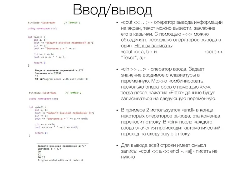 Ввод/вывод «cout «cin >> …;» - оператор ввода. Задает значение