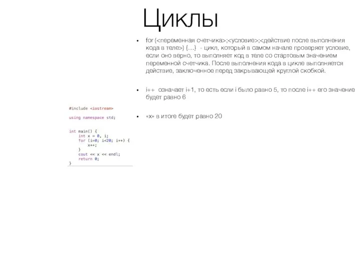 Циклы for ( ; ; ) {…} - цикл, который