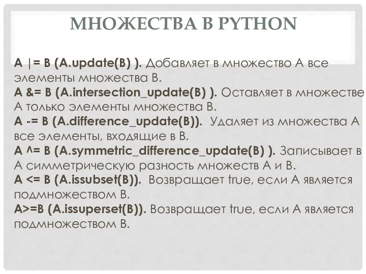 МНОЖЕСТВА В PYTHON A |= B (A.update(B) ). Добавляет в