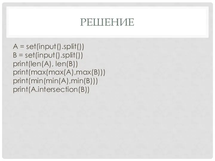 РЕШЕНИЕ A = set(input().split()) B = set(input().split()) print(len(A), len(B)) print(max(max(A),max(B))) print(min(min(A),min(B))) print(A.intersection(B))