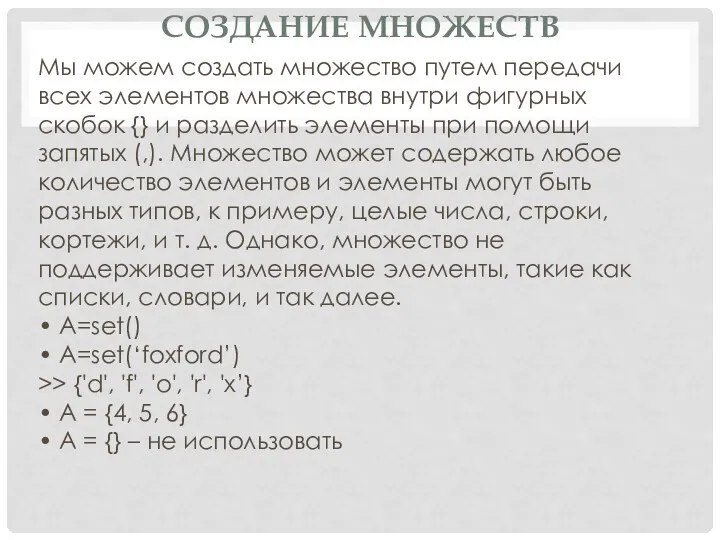 СОЗДАНИЕ МНОЖЕСТВ Мы можем создать множество путем передачи всех элементов