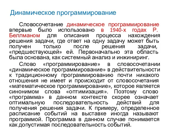 Динамическое программирование Словосочетание динамическое программирование впервые было использовано в 1940-х