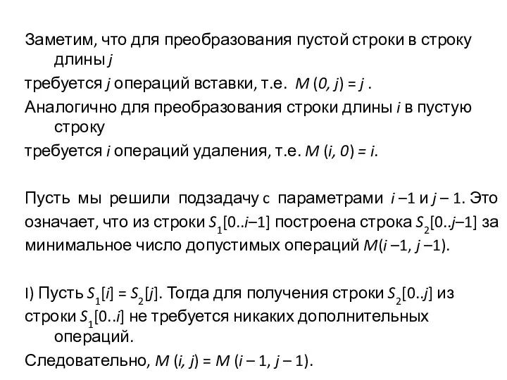 Заметим, что для преобразования пустой строки в строку длины j