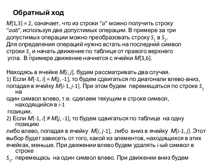 Обратный ход М[1,3] = 2, означает, что из строки “a” можно получить строку