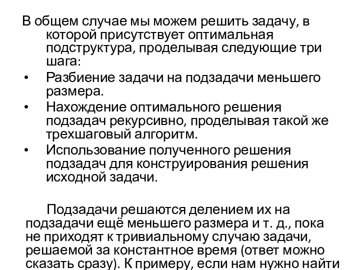 В общем случае мы можем решить задачу, в которой присутствует оптимальная подструктура, проделывая