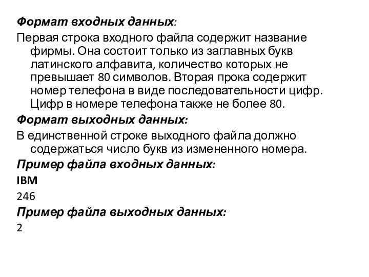 Формат входных данных: Первая строка входного файла содержит название фирмы. Она состоит только