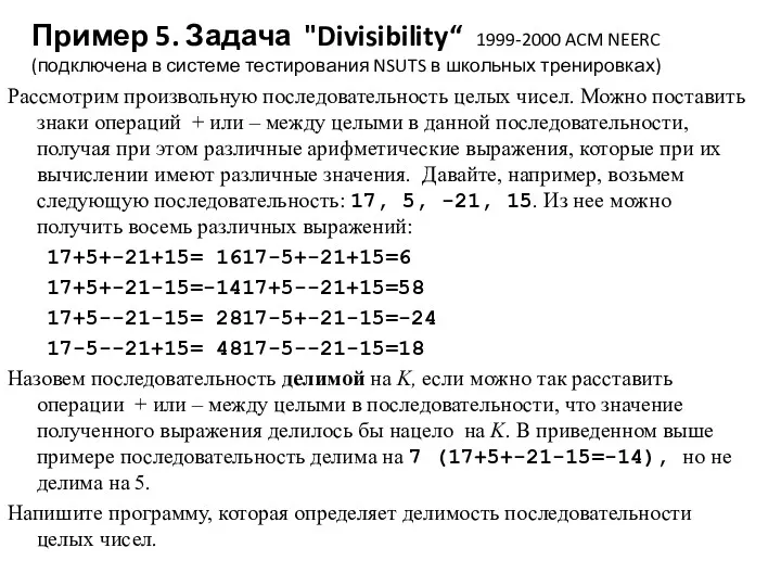 Пример 5. Задача "Divisibility“ 1999-2000 ACM NEERC (подключена в системе тестирования NSUTS в