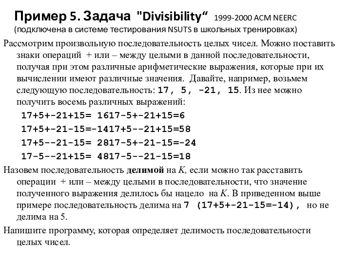 Пример 5. Задача "Divisibility“ 1999-2000 ACM NEERC (подключена в системе