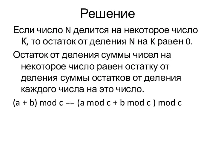 Решение Если число N делится на некоторое число К, то остаток от деления