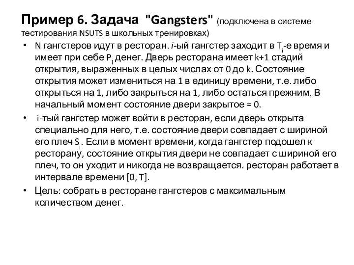 Пример 6. Задача "Gangsters" (подключена в системе тестирования NSUTS в школьных тренировках) N