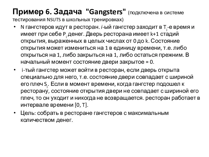 Пример 6. Задача "Gangsters" (подключена в системе тестирования NSUTS в