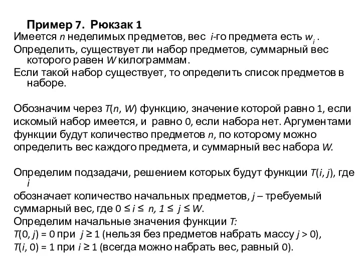 Пример 7. Рюкзак 1 Имеется n неделимых предметов, вес i-го предмета есть wi