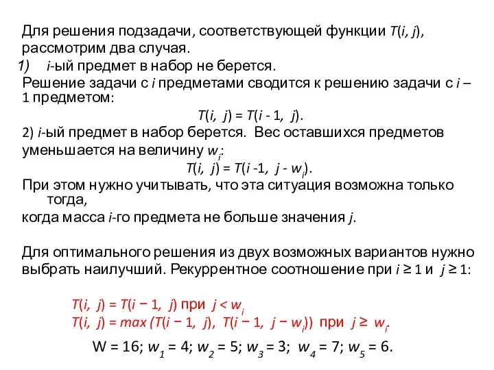 Для решения подзадачи, соответствующей функции T(i, j), рассмотрим два случая. i-ый предмет в