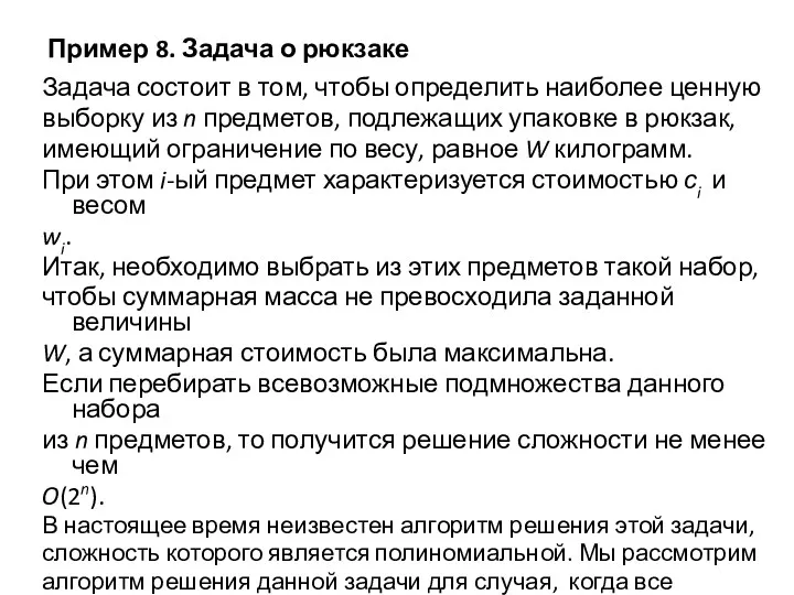 Пример 8. Задача о рюкзаке Задача состоит в том, чтобы определить наиболее ценную