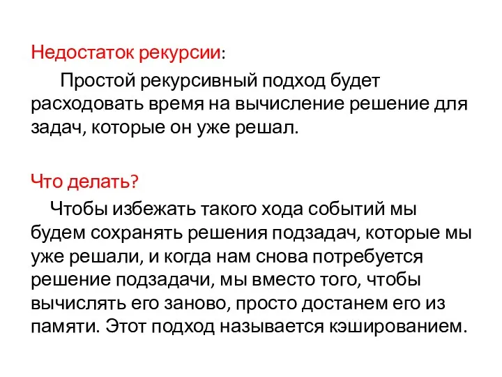 Недостаток рекурсии: Простой рекурсивный подход будет расходовать время на вычисление решение для задач,