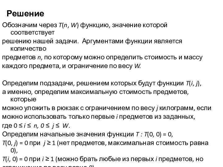 Решение Обозначим через T(n, W) функцию, значение которой соответствует решению